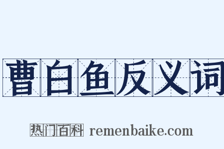 曹白鱼反义词是什么意思的图片